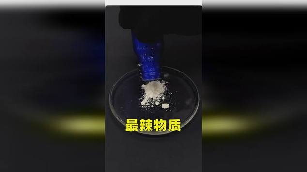 化学辣精