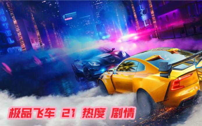 极品飞车21鼎力相助详细教程