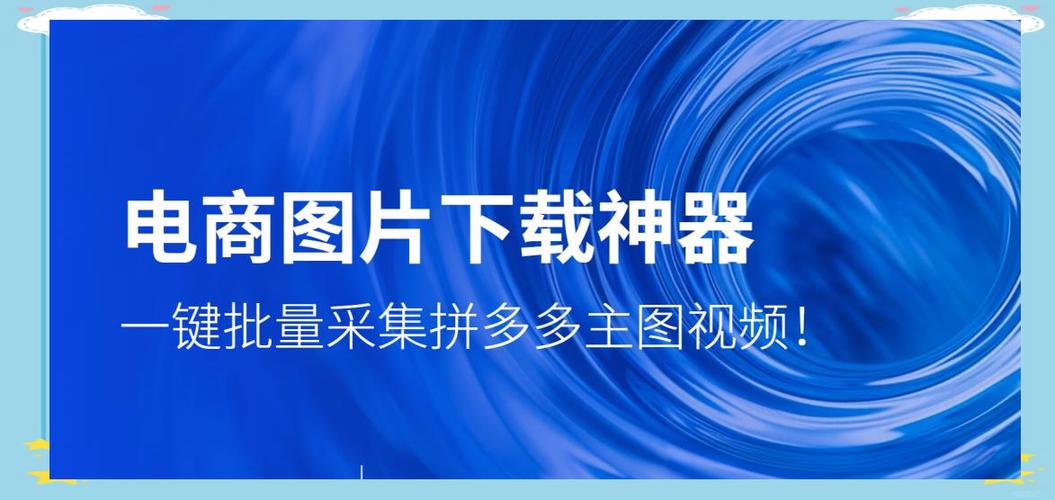 拼多多视频下载工具