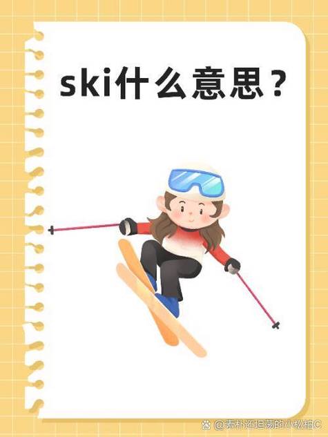 ski和skiing的区别