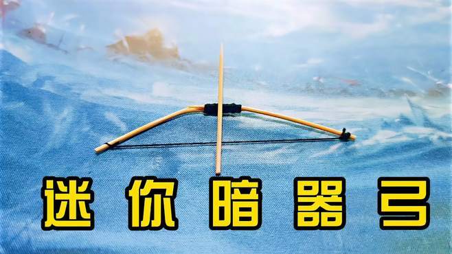 用牙签做暗器