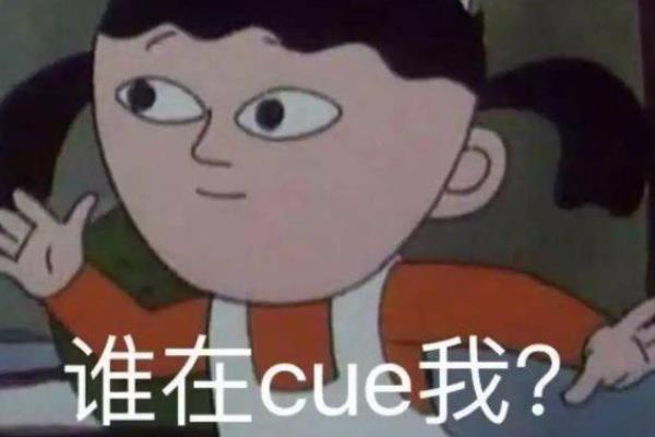 cue中文发音