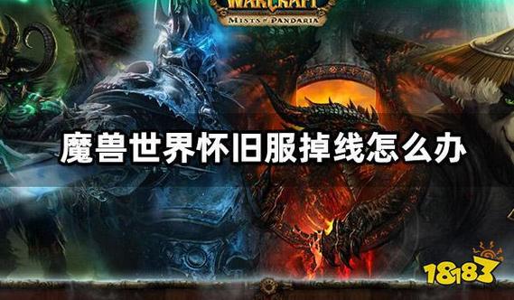 怀旧服无缘无故掉线