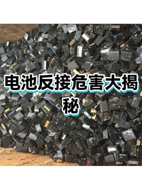 电瓶充反了会有什么影响