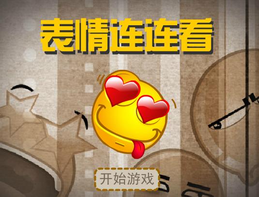 烧脑游戏第9关表情连连看