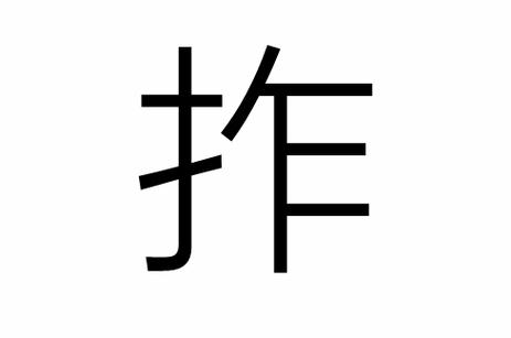 一拃一步一庹一脚怎么念