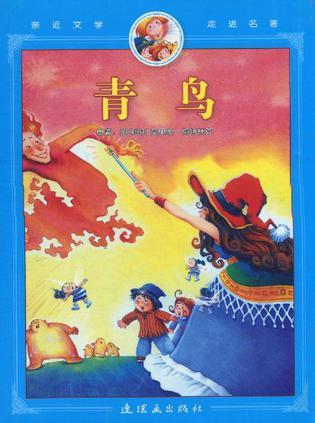 青鸟的主人公叫什么名字