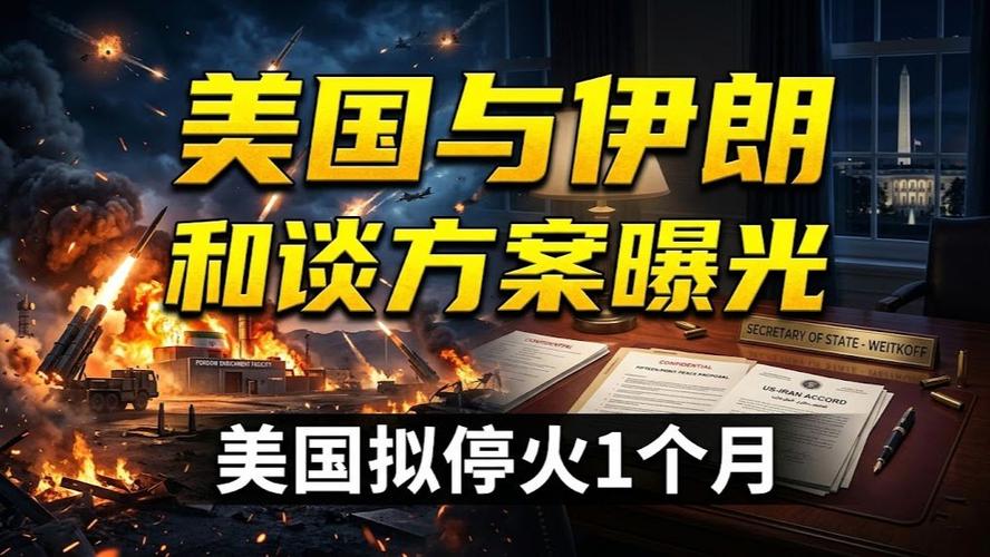 曝伊朗与美国在商量停火方案