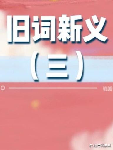 旧词新义