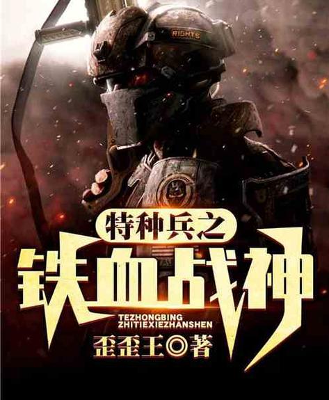 我是特种兵之铁血战神缩略图