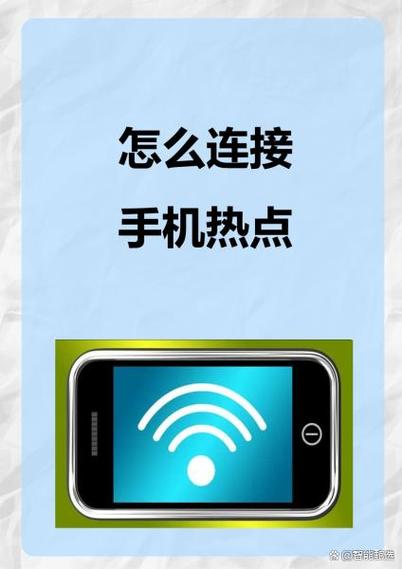如何连接个人热点