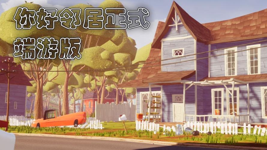 你好邻居pc版攻略缩略图