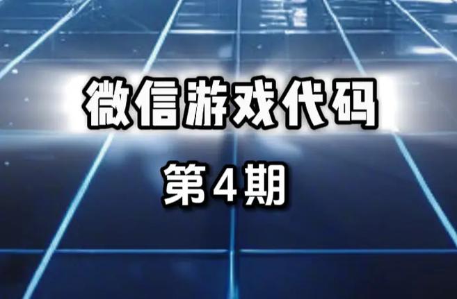 微信代码小游戏我的世界