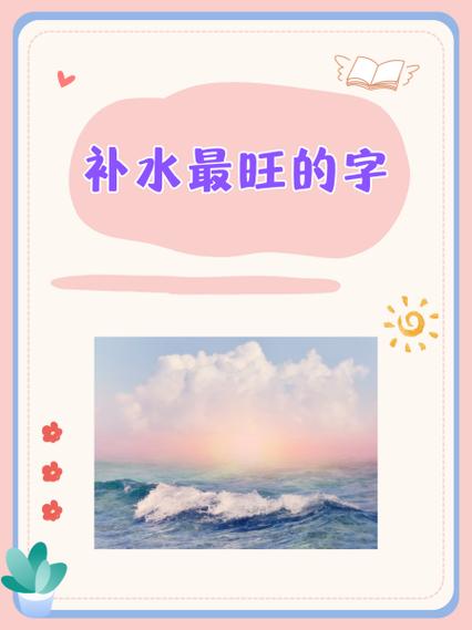 女孩补金补水最旺的字