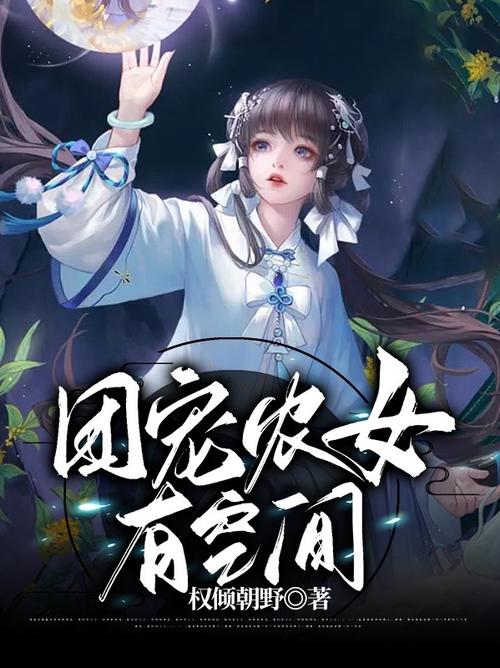 空间农女是团宠全文免费阅读