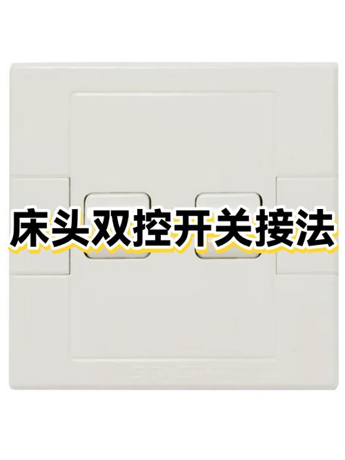 老式床头开关的接法