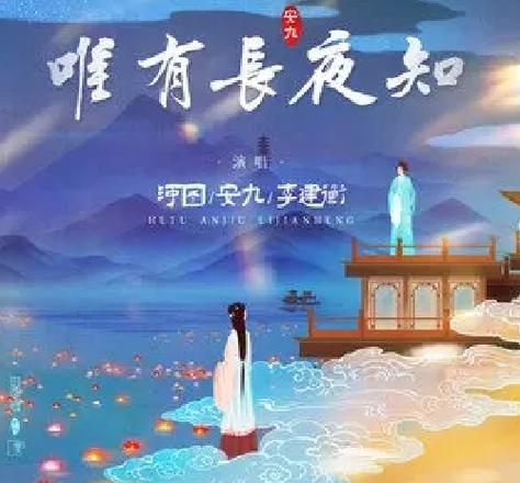 唯有长夜知