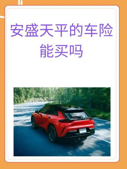 安盛天平车险靠谱吗