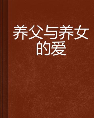 初经人事少女养父小说古言