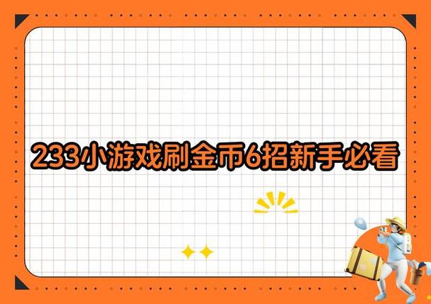233小游戏真能挣钱吗