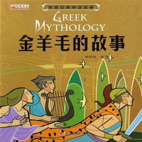 金羊毛的故事是神话故事吗