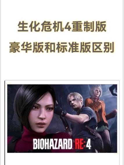 生化危机4重制版盗版和正版区别