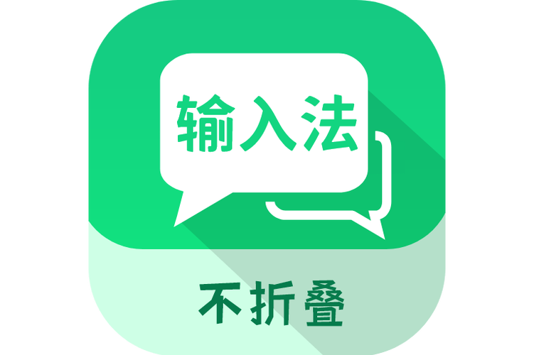 防折叠输入法