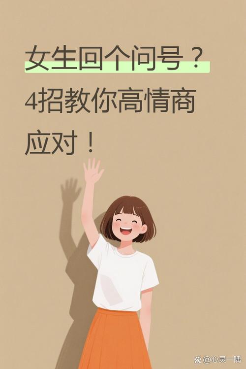 女生回一个问号怎么回