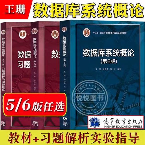 数据库系统概论第六版课后答案