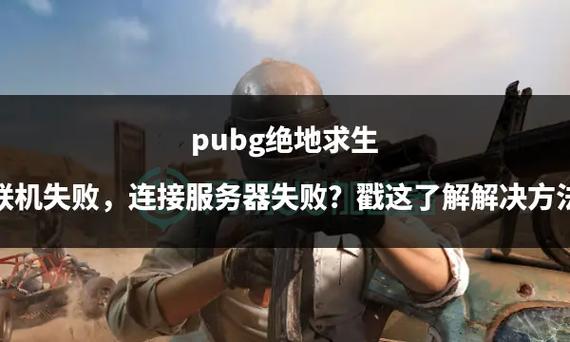 pubg一直初始化 进不了大厅游戏截图