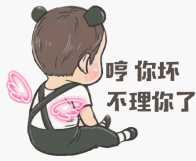 又不理人的表情包