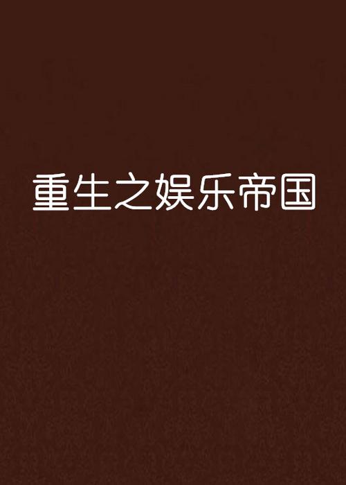 重生香江之大娱乐帝国未删节