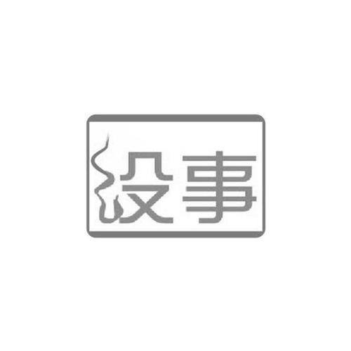 没事的是什么意思