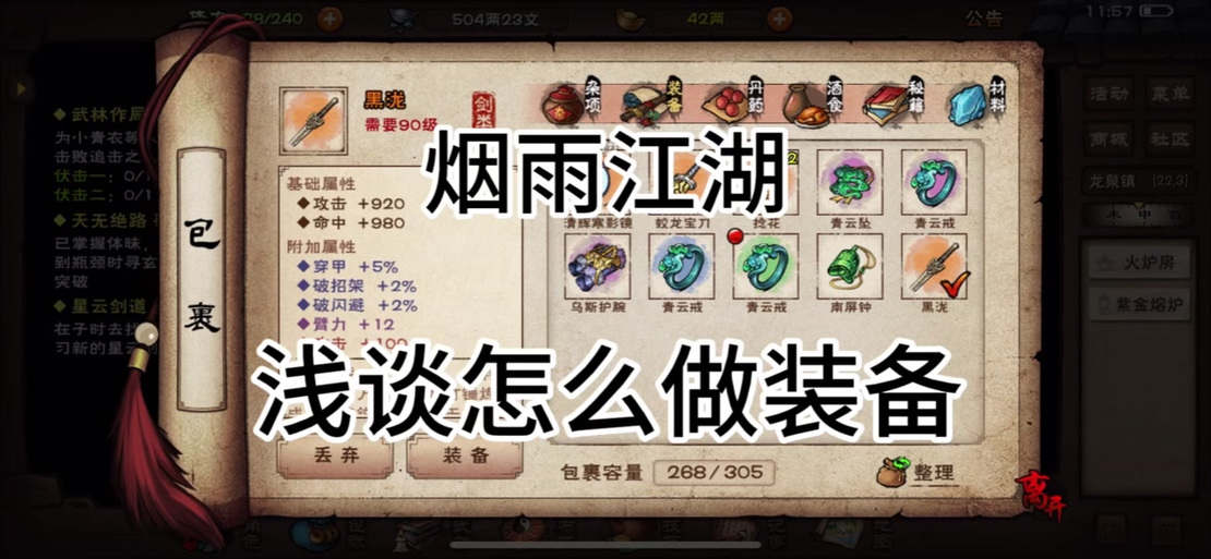 烟雨江湖30级装备在哪里买