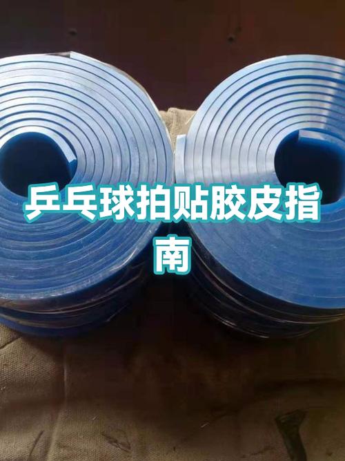 乒乓胶皮重新粘为什么会变大