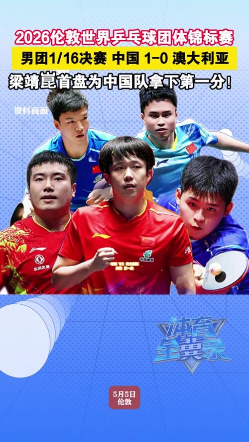 2026伦敦世乒赛决赛阵容公布