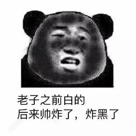 炸黑是什么意思缩略图
