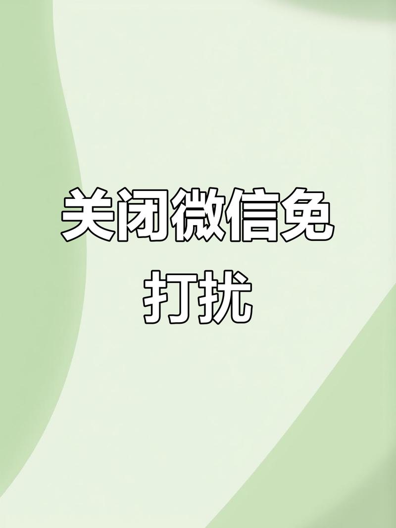 微信晚上免打扰怎么关闭缩略图