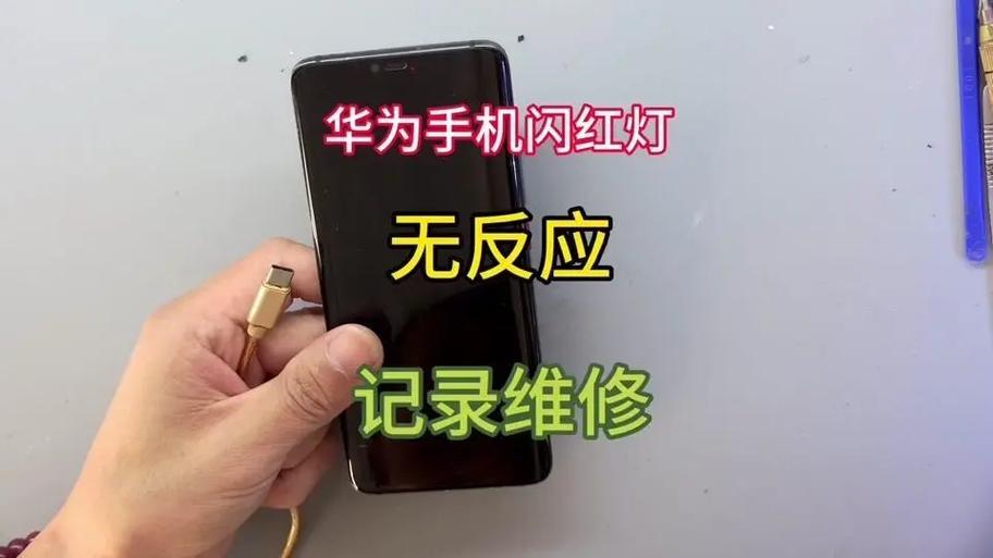 华为手机闪红灯的解决方法