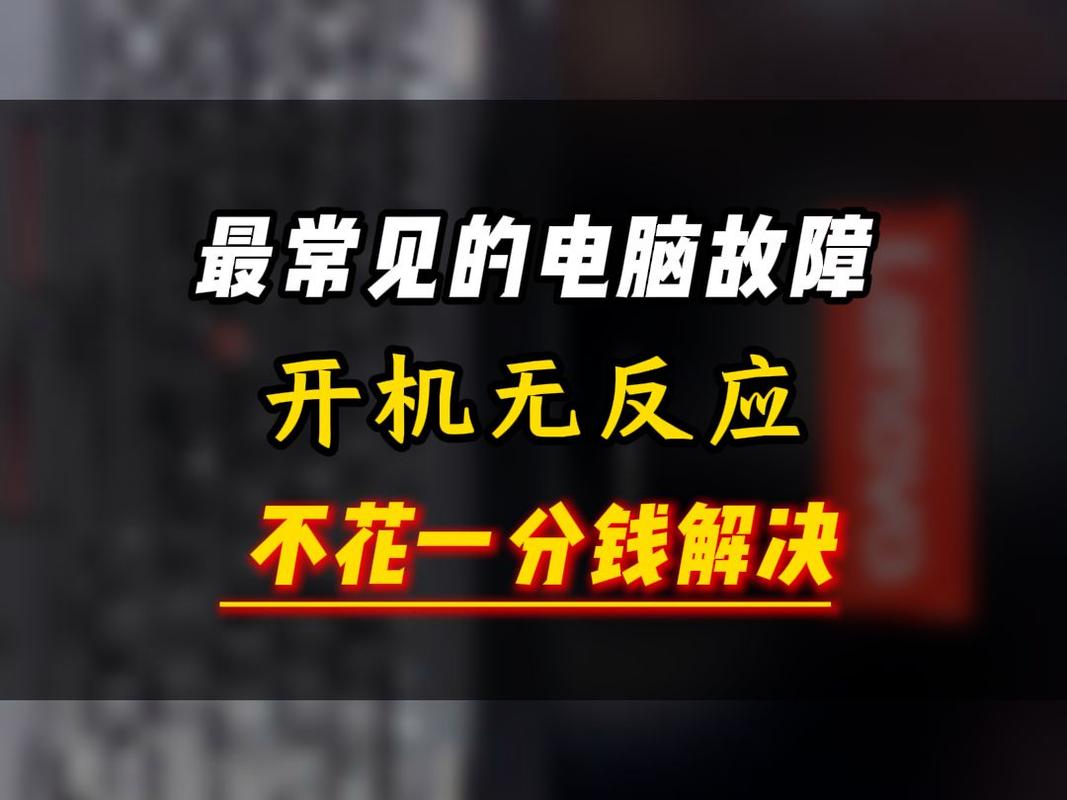 笔记本电脑放久了开机没反应图标