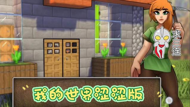 我的世界涩涩版游戏下载
