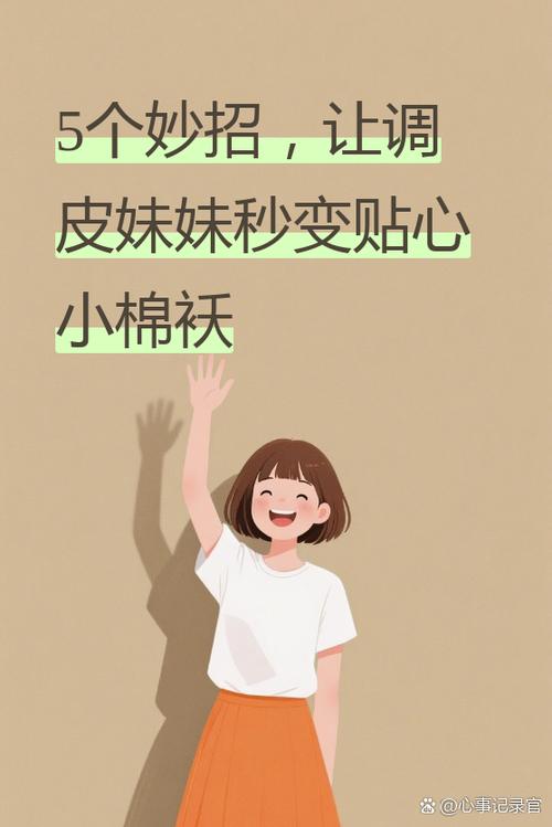 有一个调皮的妹妹怎么办