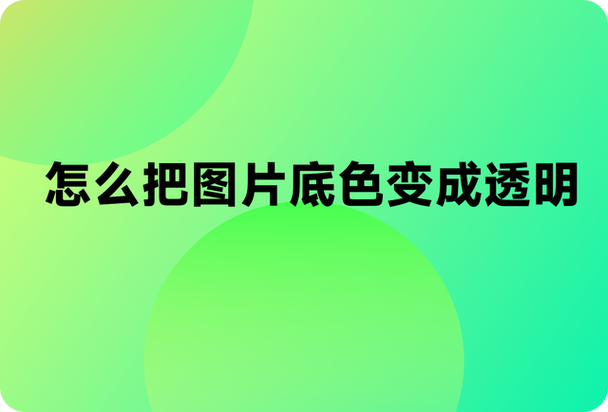图片底色变透明