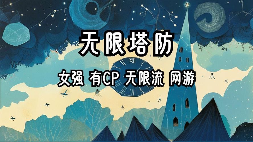 无限塔防轻云淡贴吧