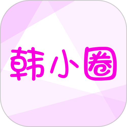 韩小圈历史版本缩略图