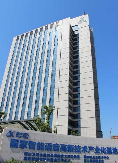 科大讯飞集团