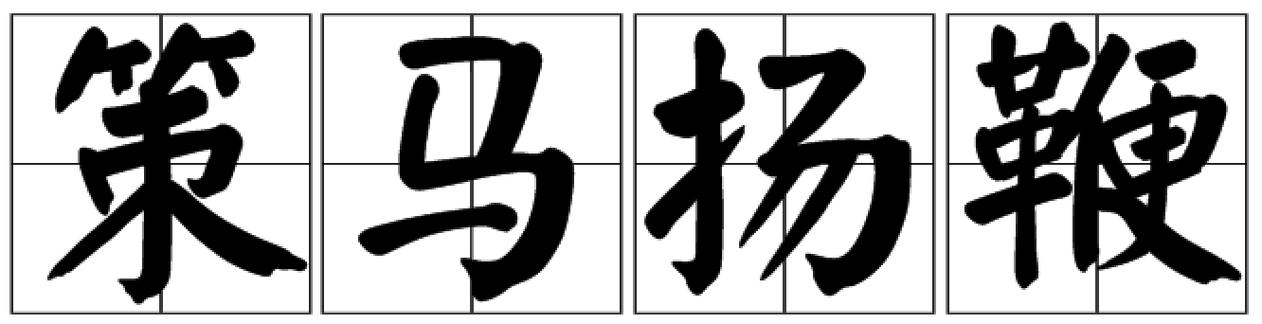 策马扬鞭的策字是什么意思