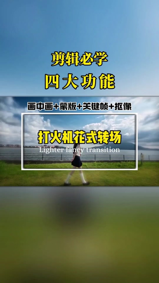 剪辑转场技巧有哪些