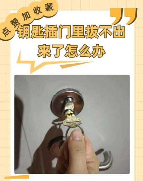 钥匙卡在锁里转不动拔不出怎么办图标