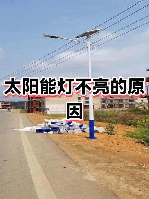 太阳能灯白天亮晚上不亮怎么弄
